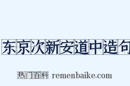 东京次新安道中造句是什么意思的图片